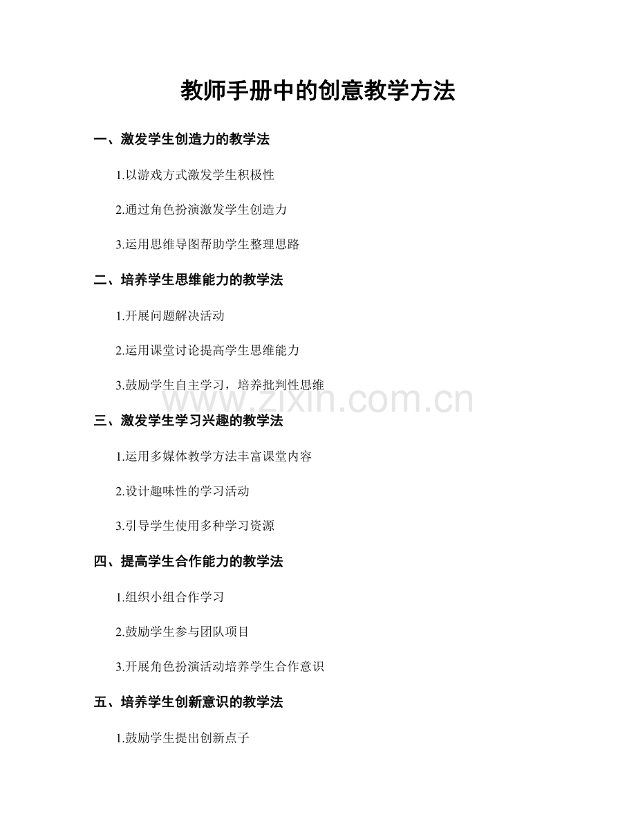 教师手册中的创意教学方法.docx_第1页