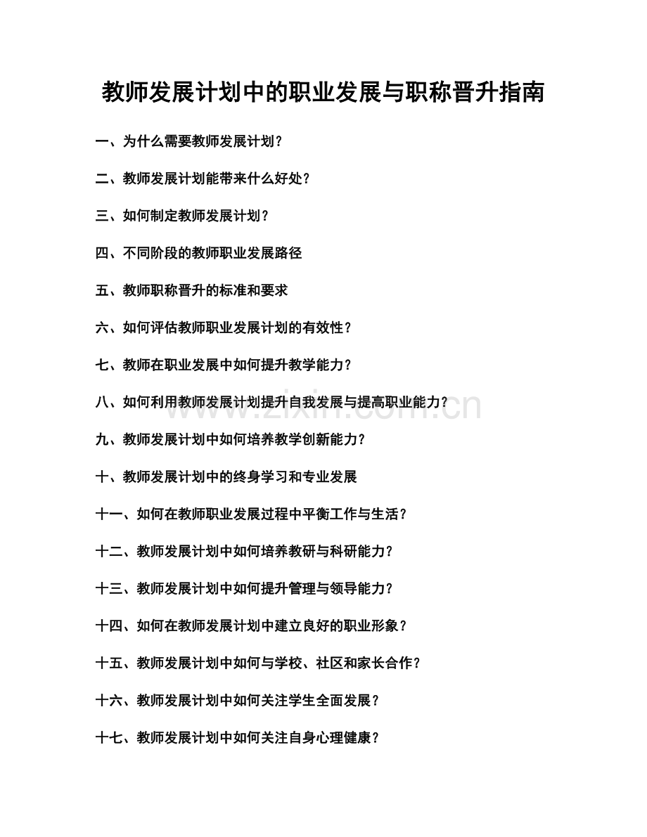 教师发展计划中的职业发展与职称晋升指南.docx_第1页