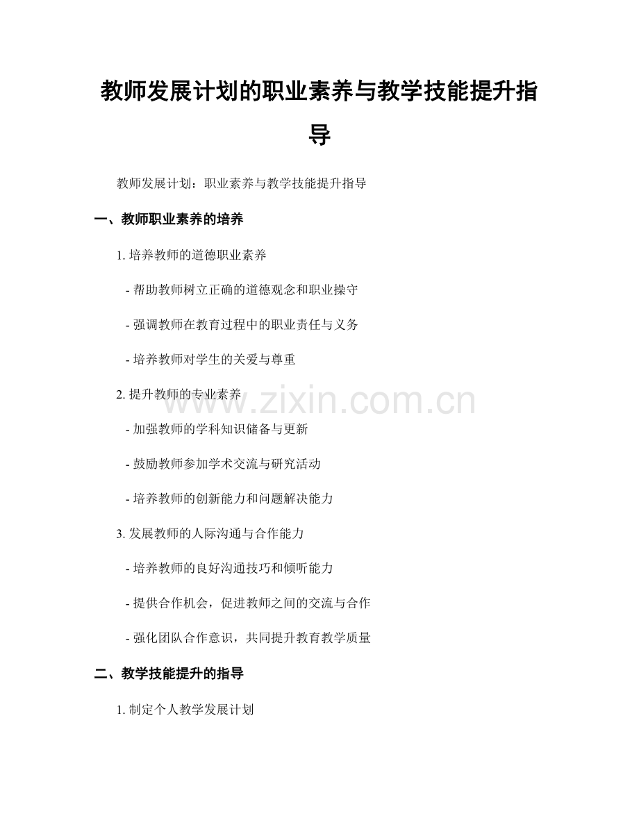 教师发展计划的职业素养与教学技能提升指导.docx_第1页