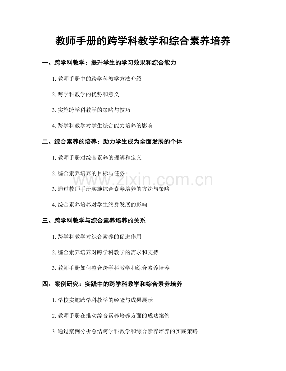 教师手册的跨学科教学和综合素养培养.docx_第1页