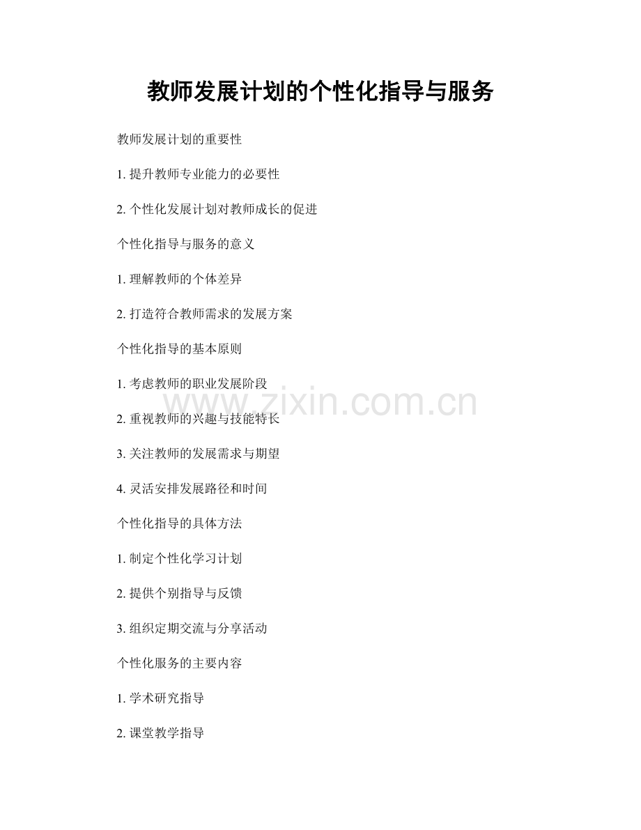 教师发展计划的个性化指导与服务.docx_第1页