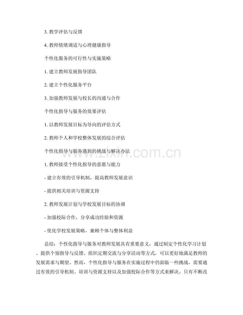 教师发展计划的个性化指导与服务.docx_第2页