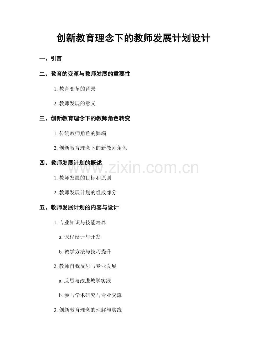 创新教育理念下的教师发展计划设计.docx_第1页