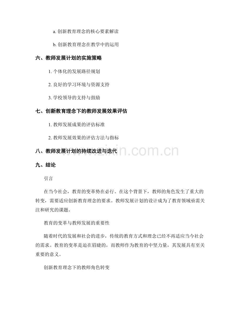 创新教育理念下的教师发展计划设计.docx_第2页