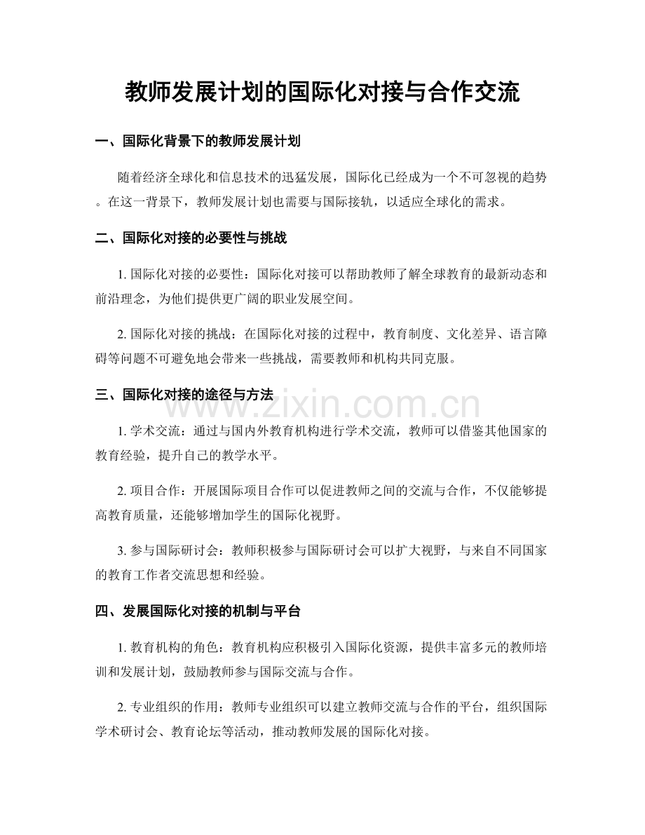 教师发展计划的国际化对接与合作交流.docx_第1页