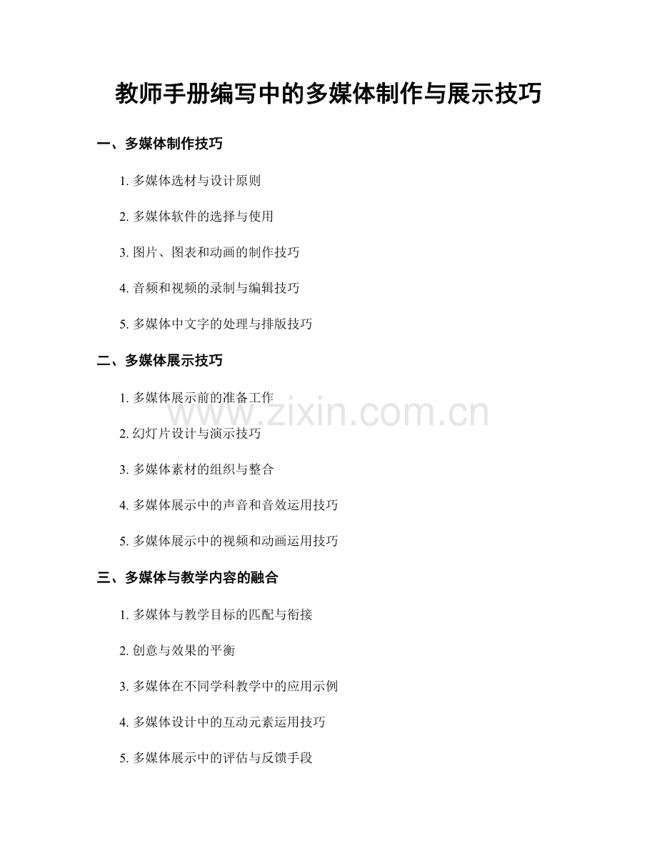 教师手册编写中的多媒体制作与展示技巧.docx_第1页