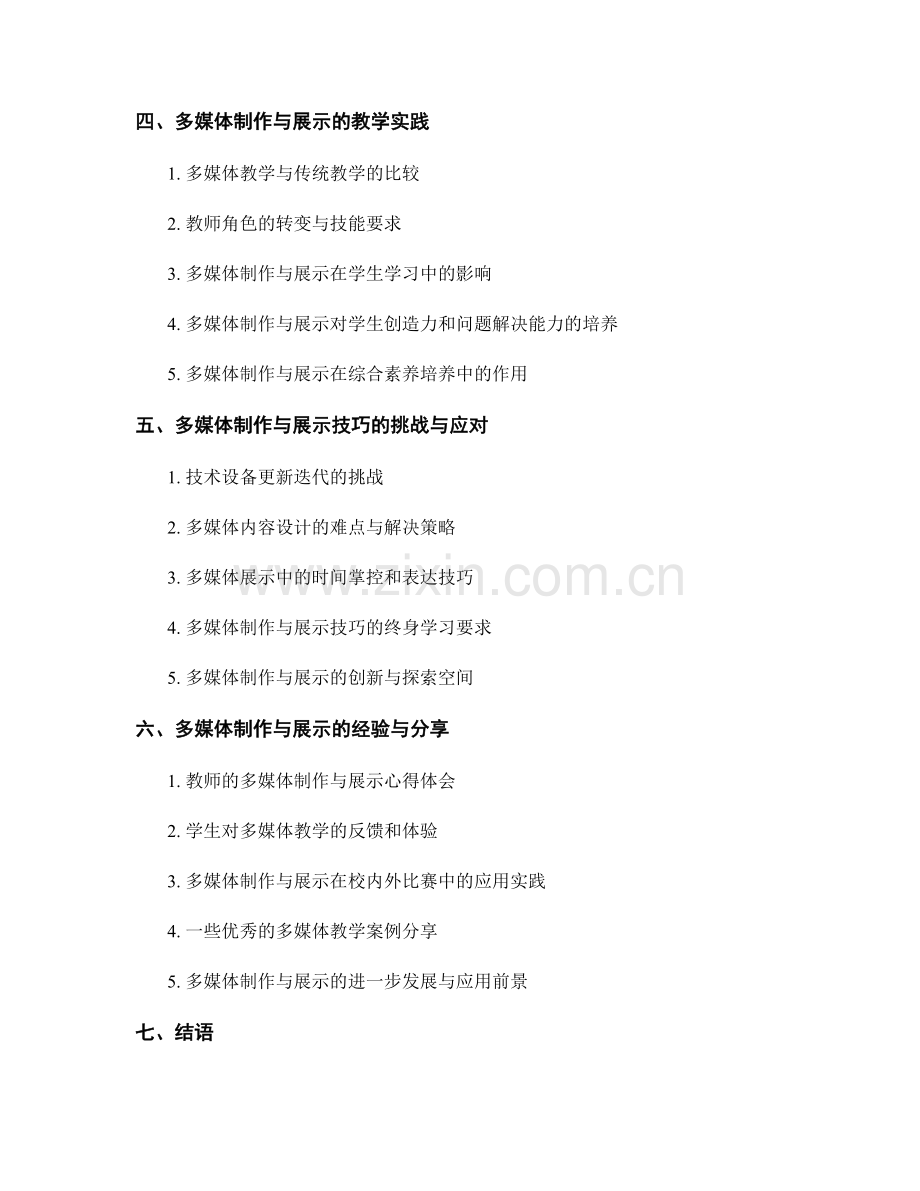 教师手册编写中的多媒体制作与展示技巧.docx_第2页