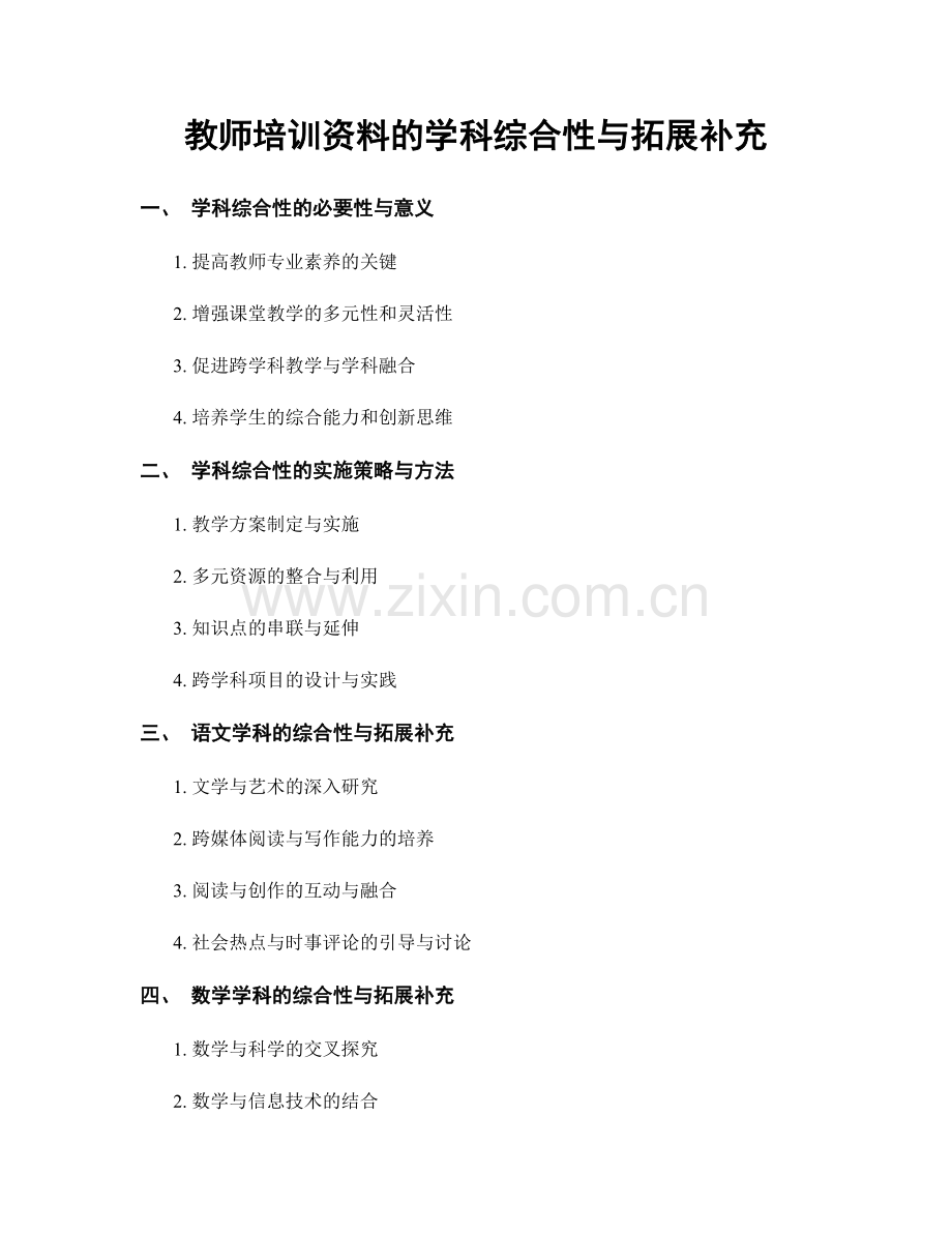 教师培训资料的学科综合性与拓展补充.docx_第1页