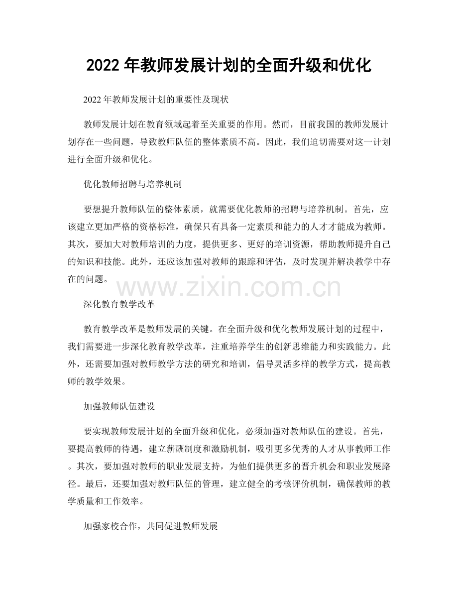 2022年教师发展计划的全面升级和优化.docx_第1页