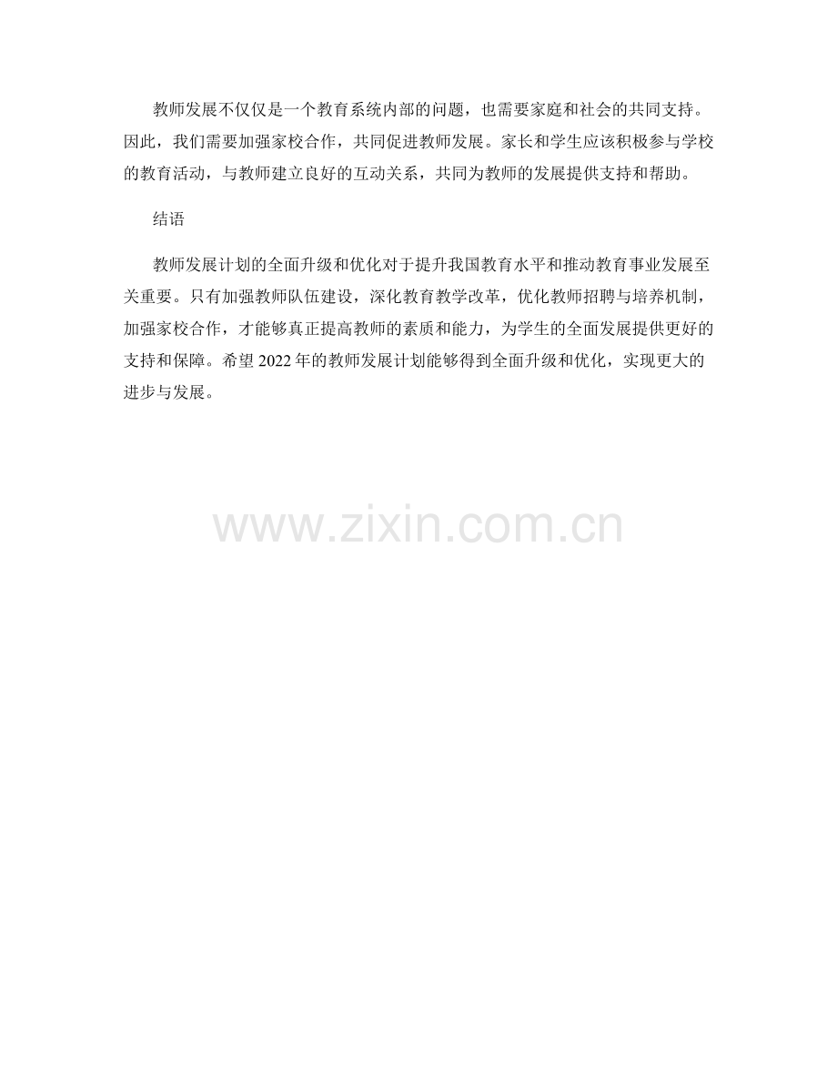 2022年教师发展计划的全面升级和优化.docx_第2页