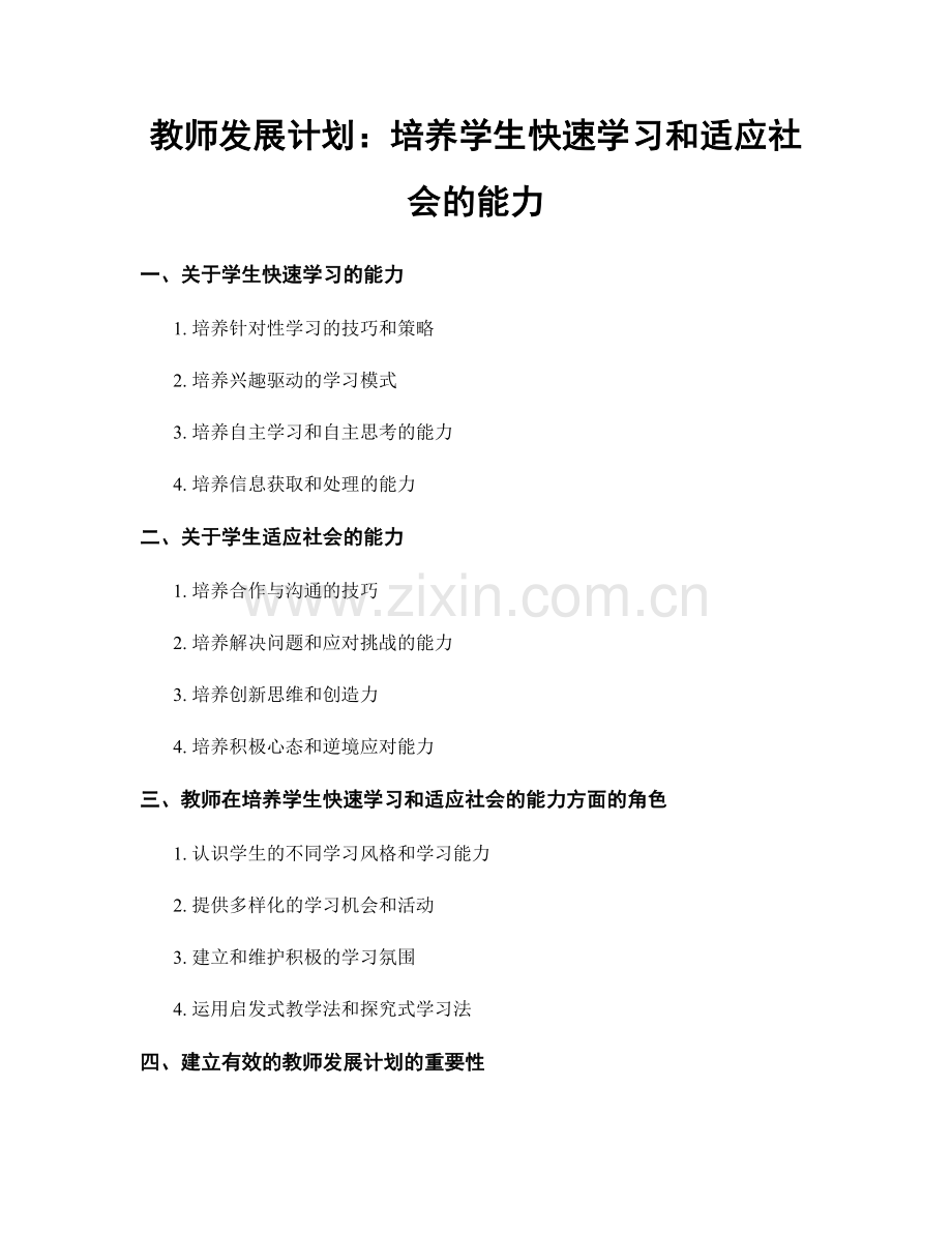 教师发展计划：培养学生快速学习和适应社会的能力.docx_第1页