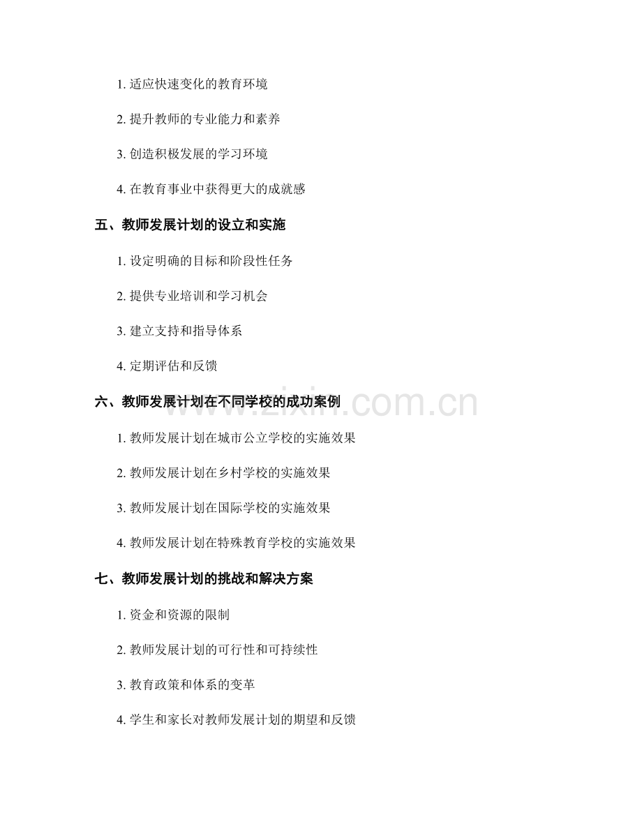 教师发展计划：培养学生快速学习和适应社会的能力.docx_第2页