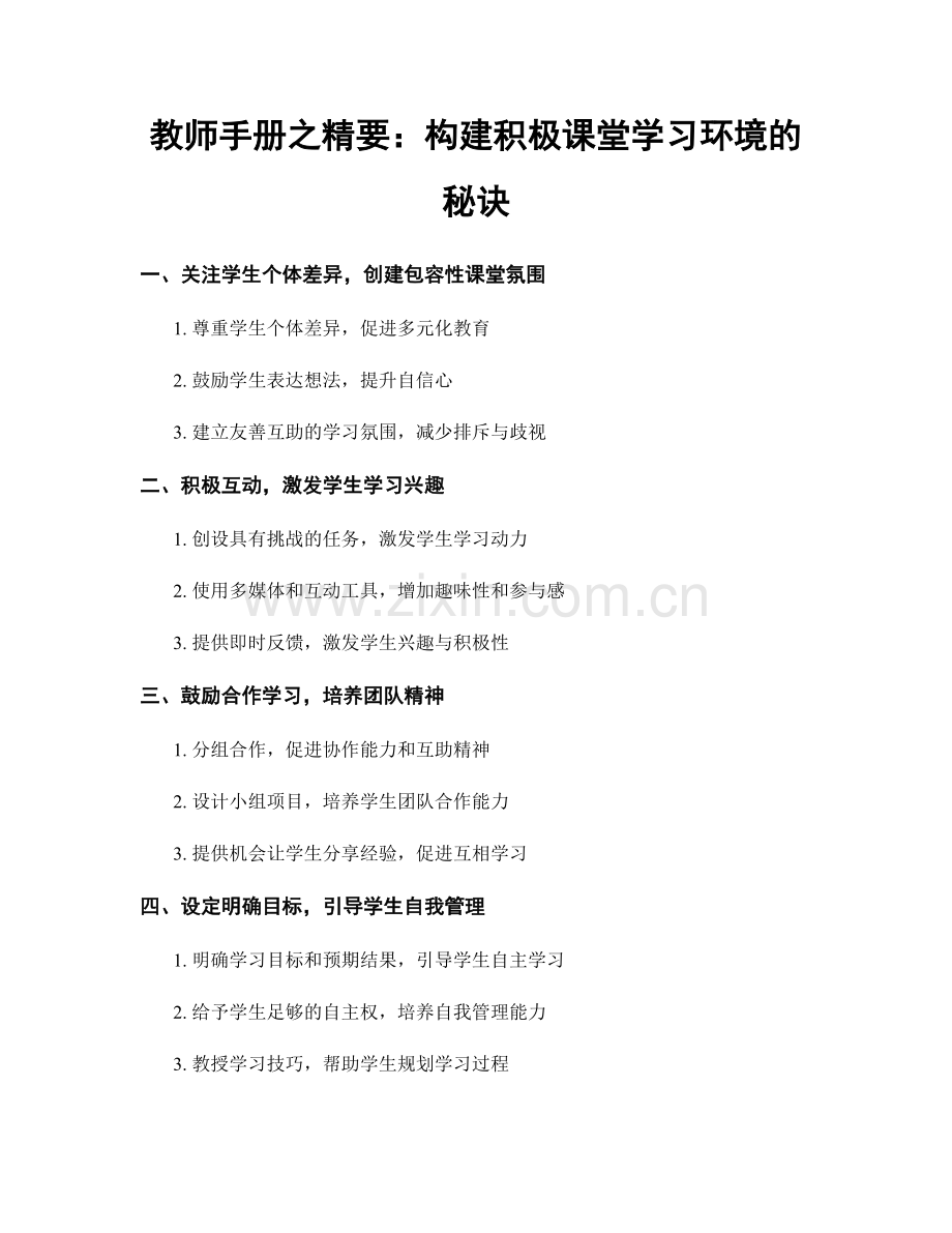 教师手册之精要：构建积极课堂学习环境的秘诀.docx_第1页