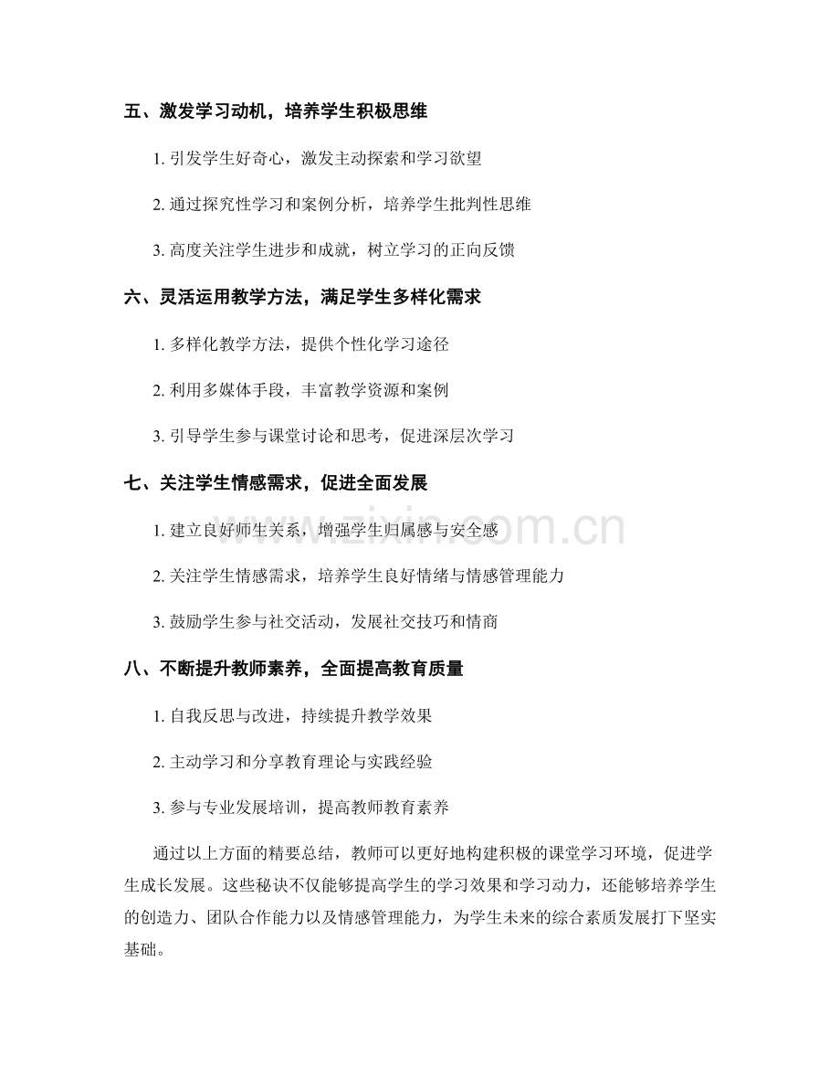 教师手册之精要：构建积极课堂学习环境的秘诀.docx_第2页