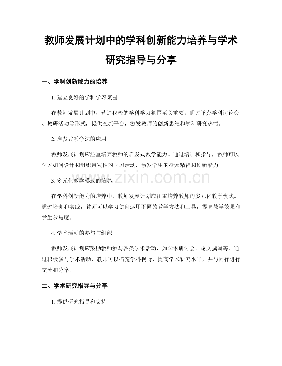 教师发展计划中的学科创新能力培养与学术研究指导与分享.docx_第1页