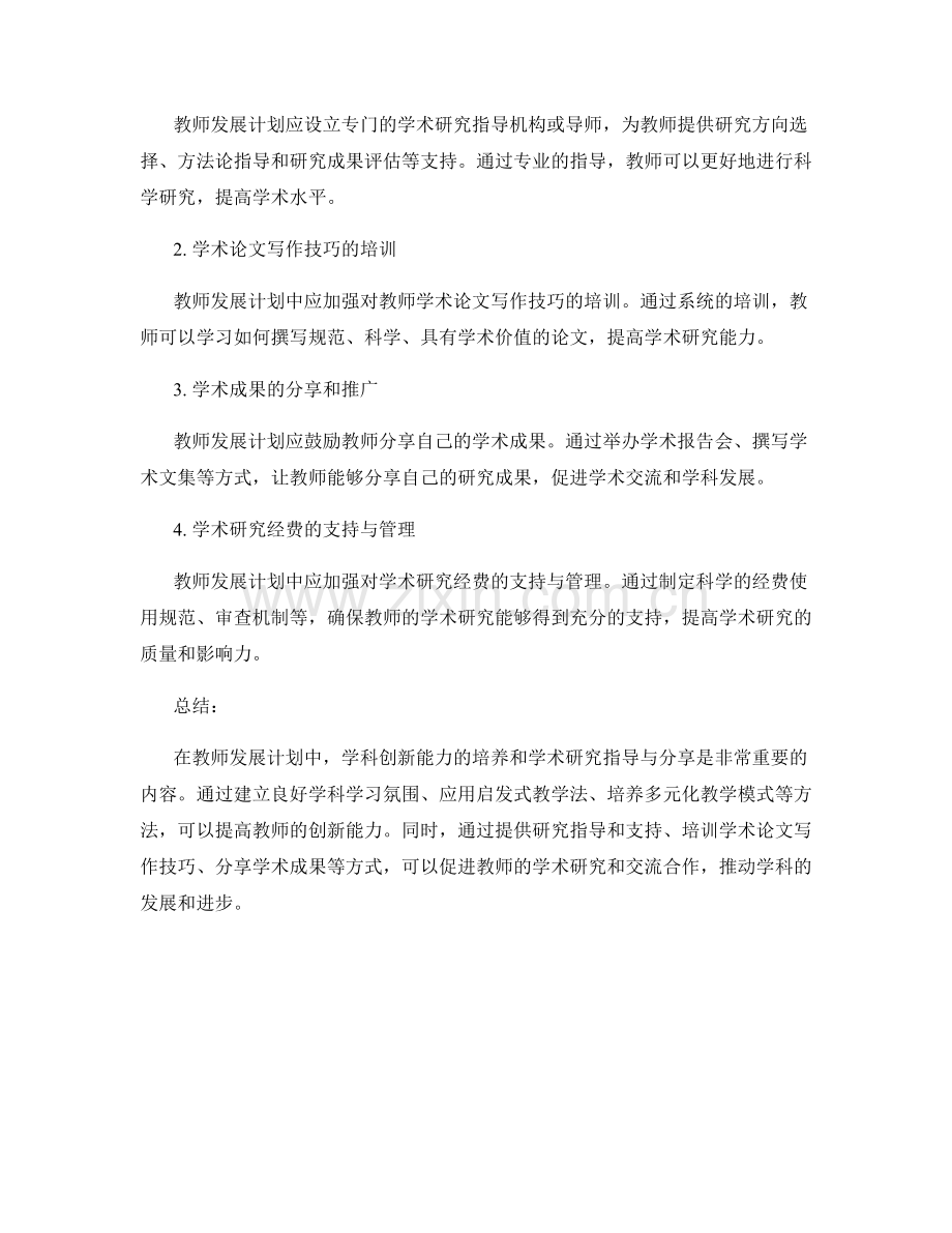 教师发展计划中的学科创新能力培养与学术研究指导与分享.docx_第2页