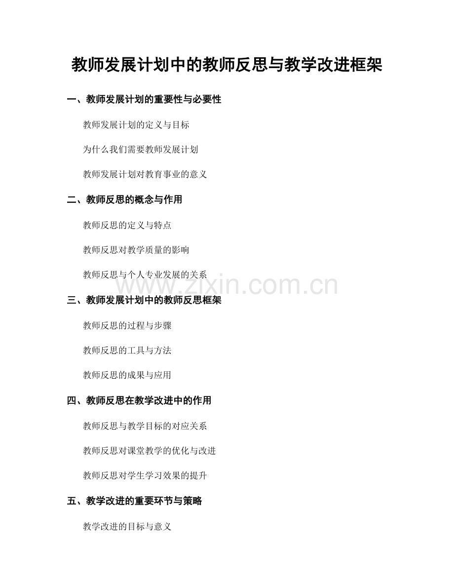 教师发展计划中的教师反思与教学改进框架.docx_第1页