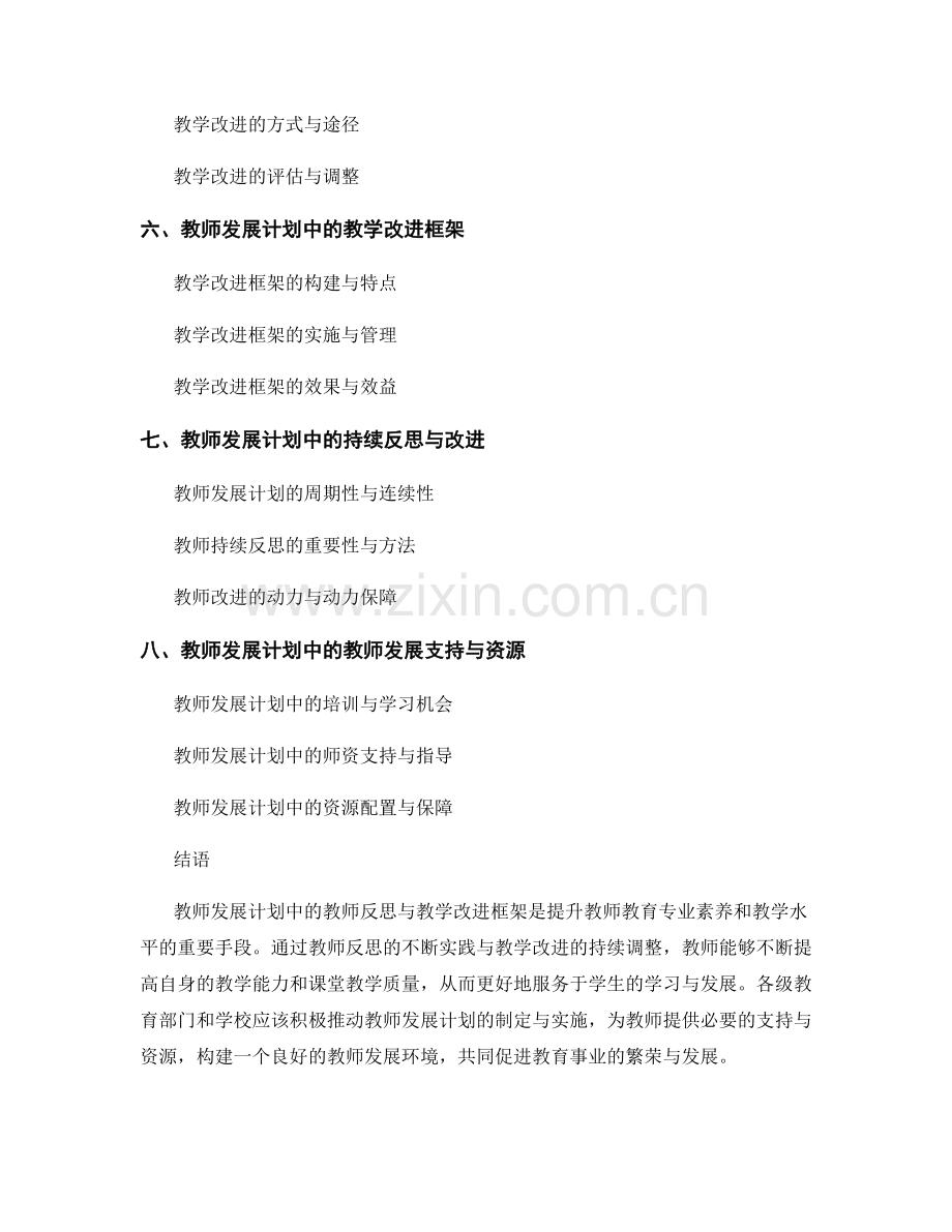 教师发展计划中的教师反思与教学改进框架.docx_第2页