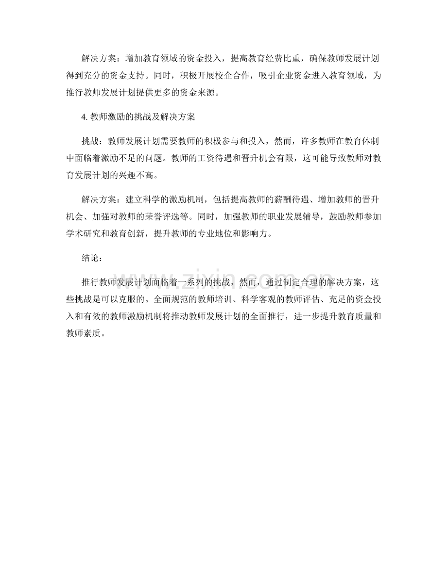 推行教师发展计划的挑战与解决方案.docx_第2页