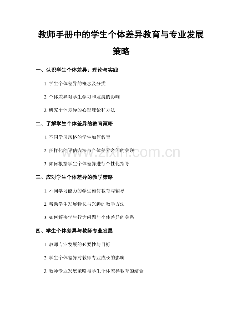 教师手册中的学生个体差异教育与专业发展策略.docx_第1页