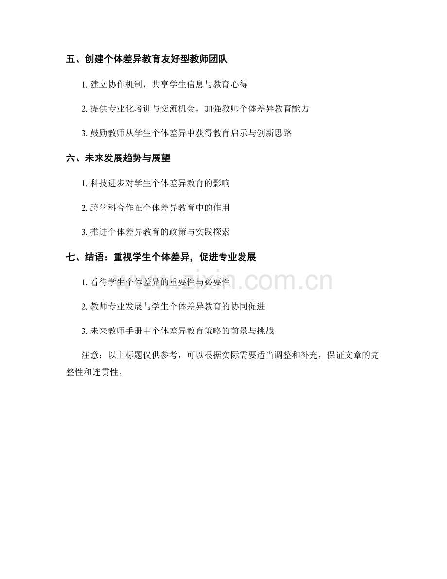 教师手册中的学生个体差异教育与专业发展策略.docx_第2页