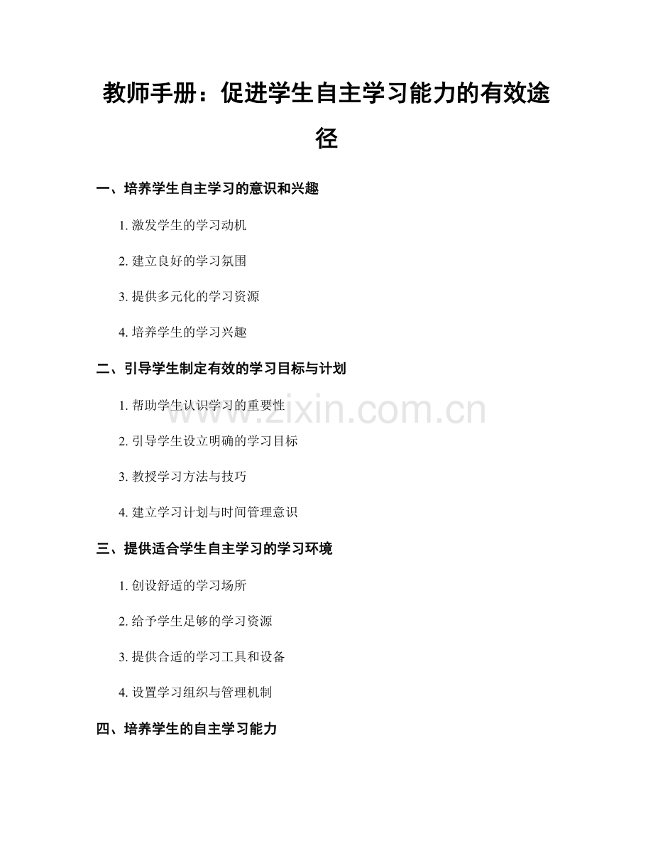 教师手册：促进学生自主学习能力的有效途径.docx_第1页