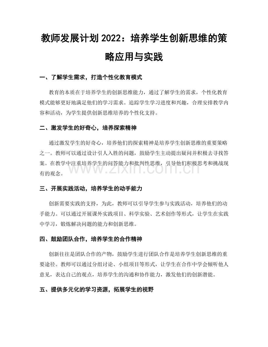 教师发展计划2022：培养学生创新思维的策略应用与实践.docx_第1页