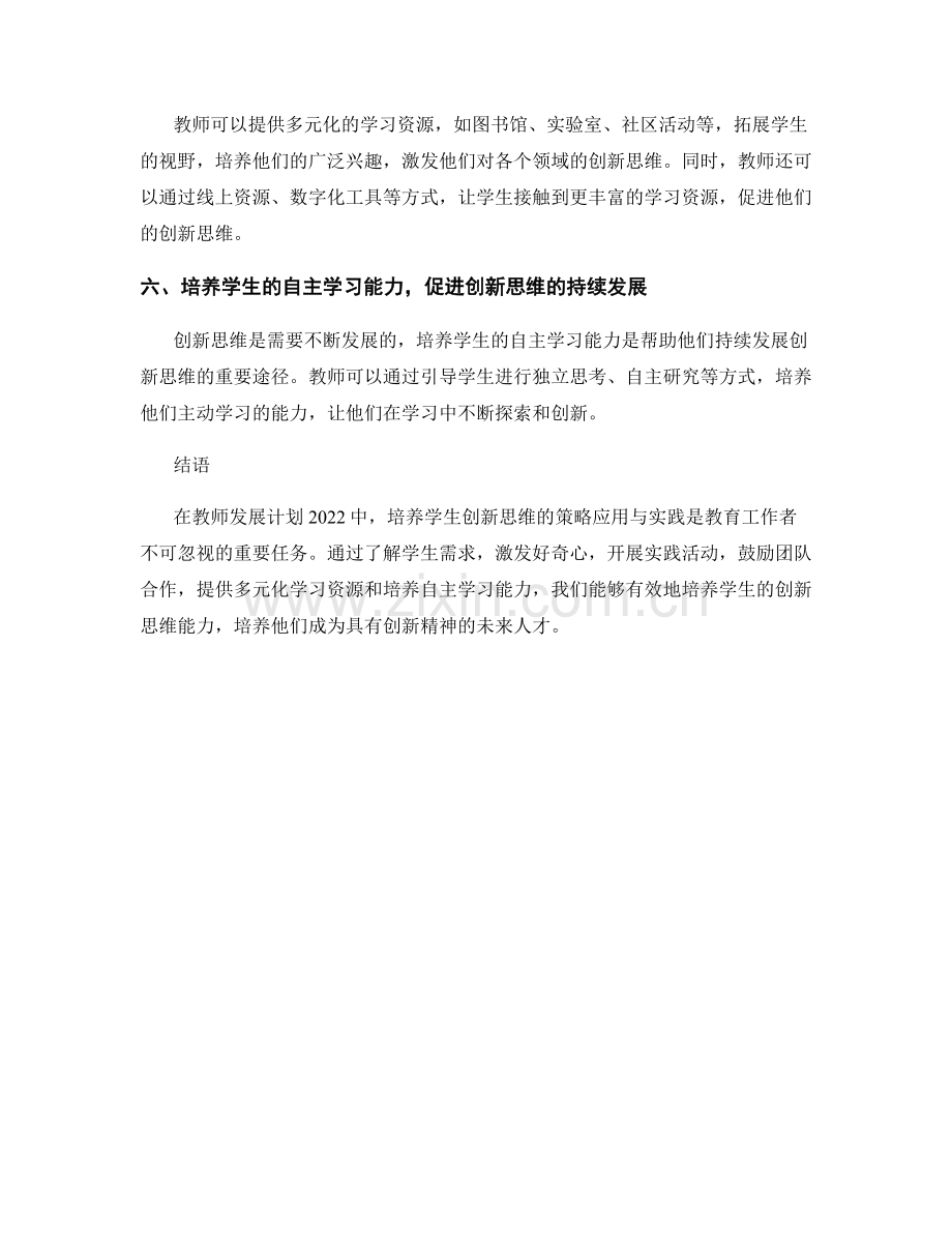 教师发展计划2022：培养学生创新思维的策略应用与实践.docx_第2页