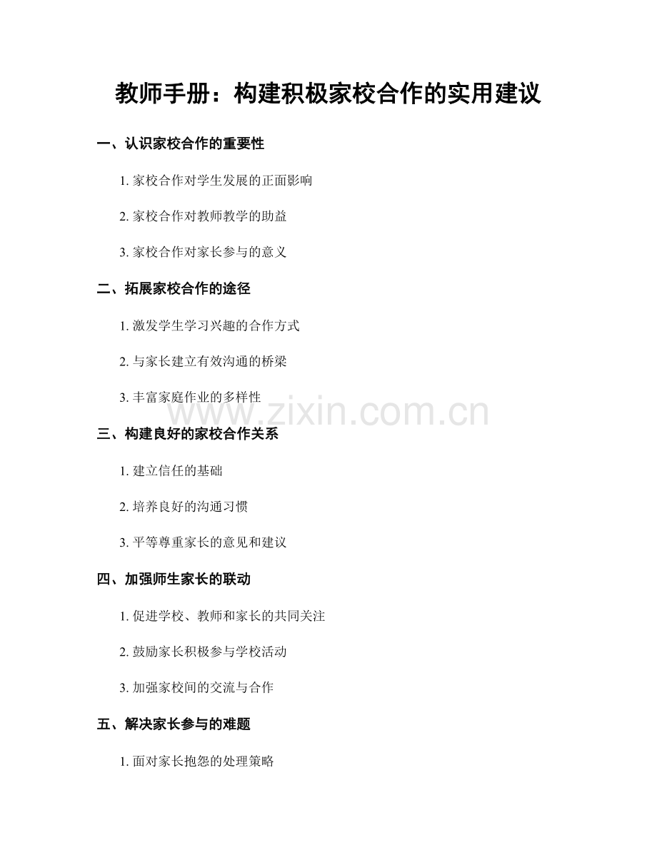 教师手册：构建积极家校合作的实用建议.docx_第1页