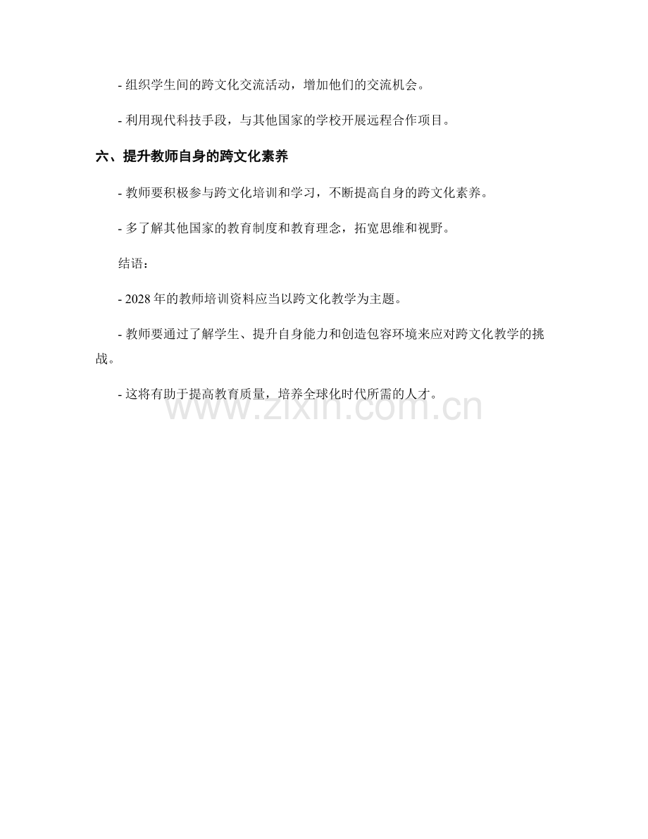 2028年教师培训资料：教师如何应对跨文化教学的挑战.docx_第2页