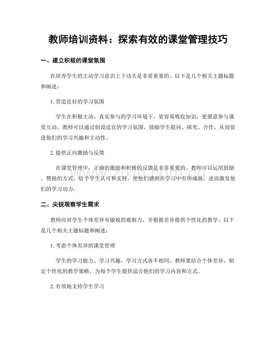 教师培训资料：探索有效的课堂管理技巧.docx_第1页