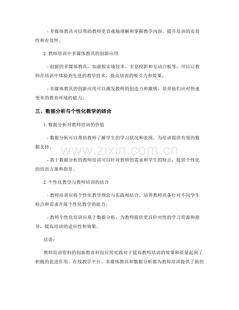 教师培训资料的创新教育科技应用实践.docx_第2页