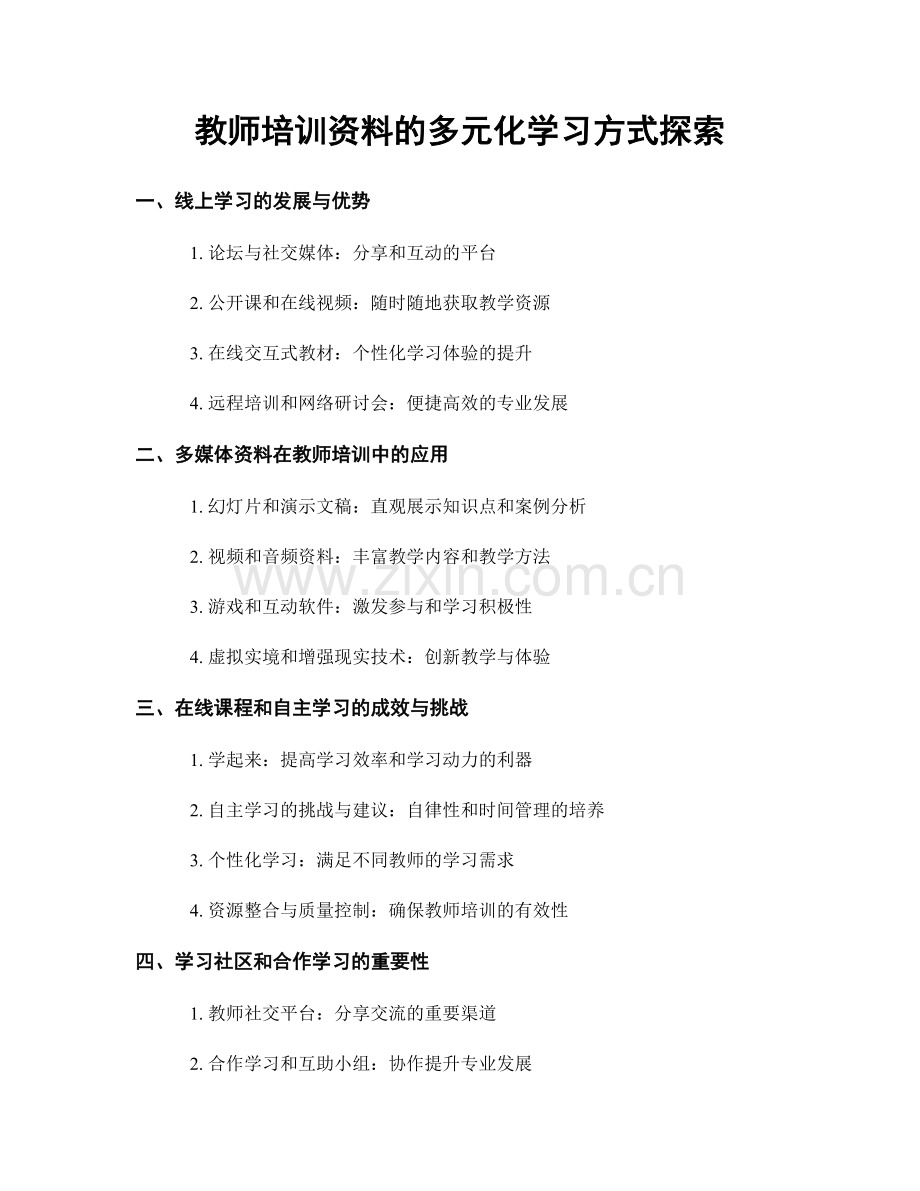 教师培训资料的多元化学习方式探索.docx_第1页