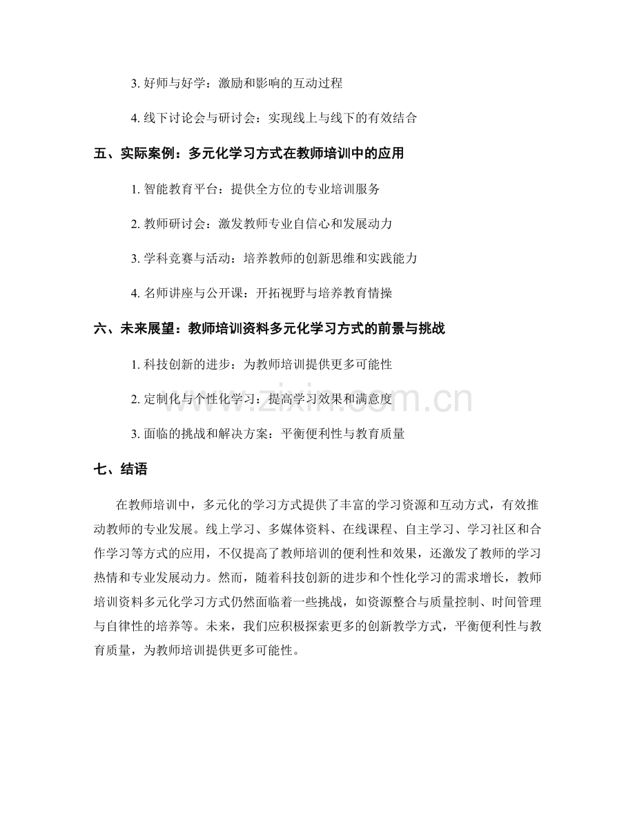 教师培训资料的多元化学习方式探索.docx_第2页