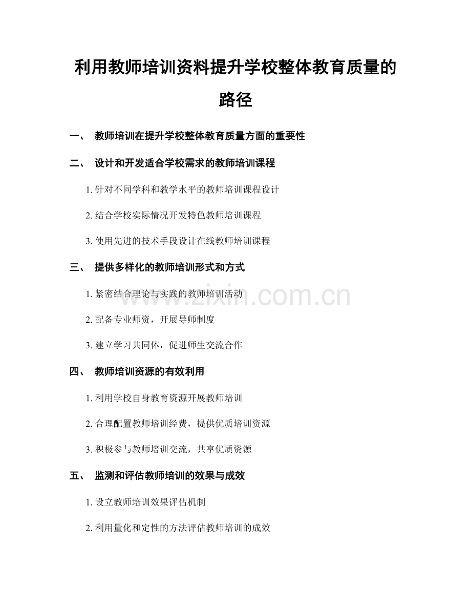 利用教师培训资料提升学校整体教育质量的路径.docx_第1页