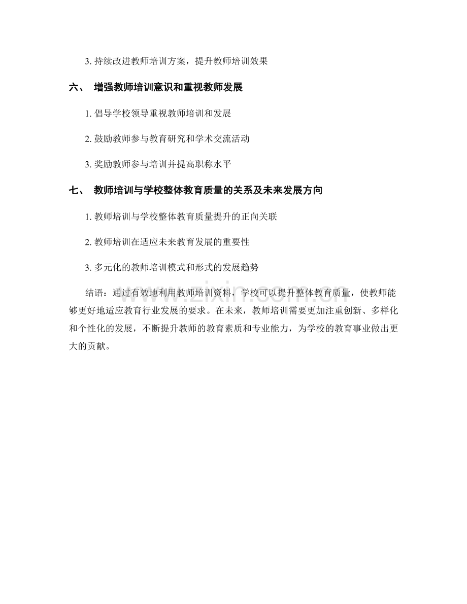 利用教师培训资料提升学校整体教育质量的路径.docx_第2页