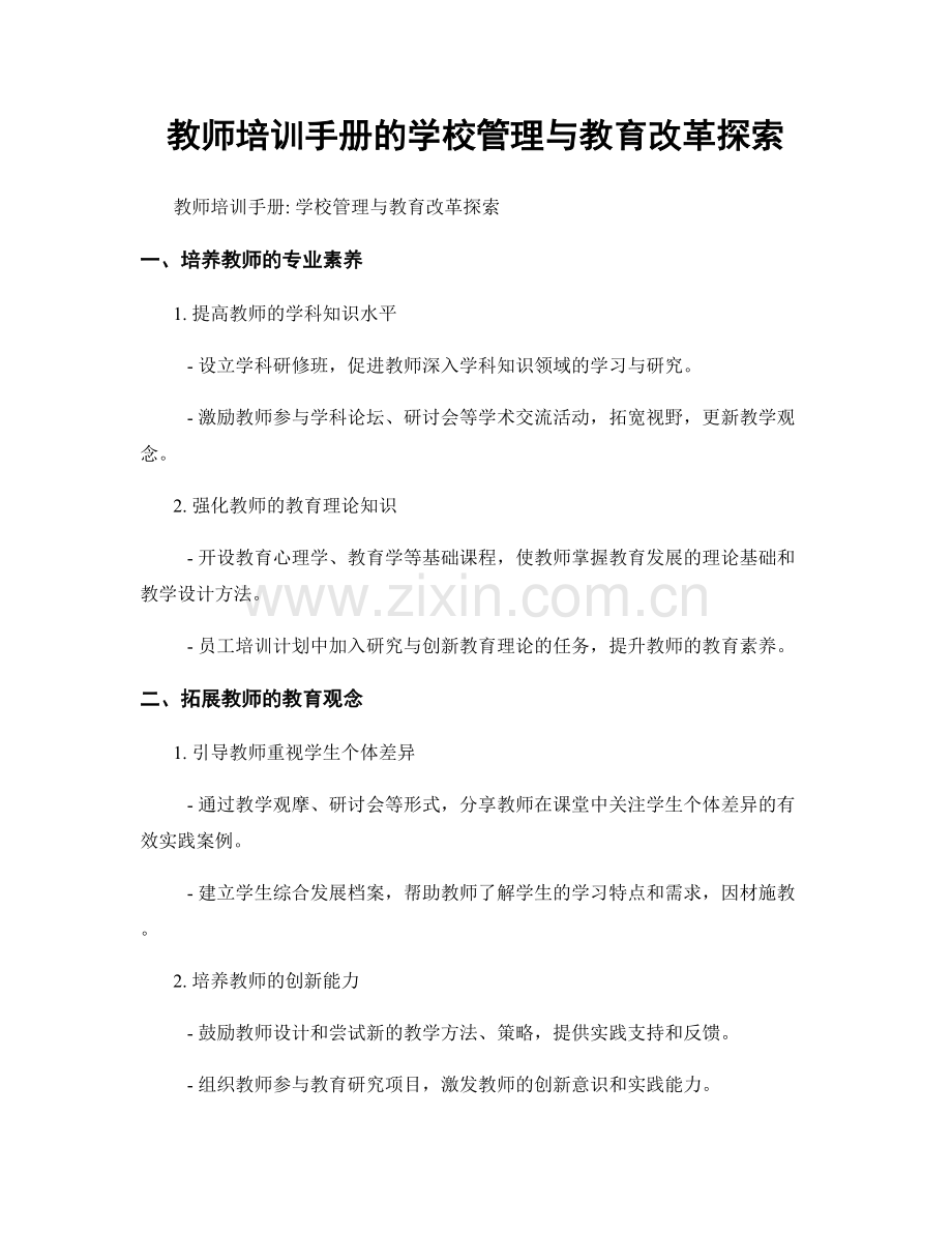 教师培训手册的学校管理与教育改革探索.docx_第1页