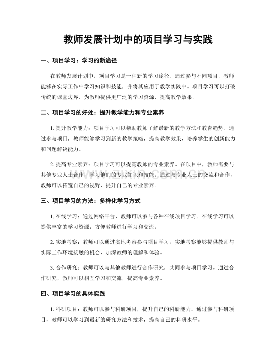 教师发展计划中的项目学习与实践.docx_第1页