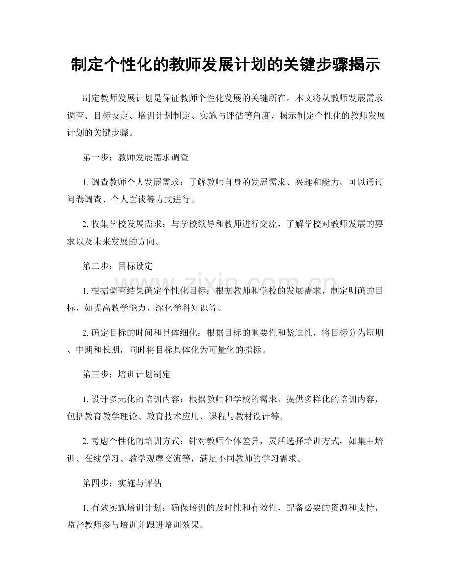 制定个性化的教师发展计划的关键步骤揭示.docx_第1页