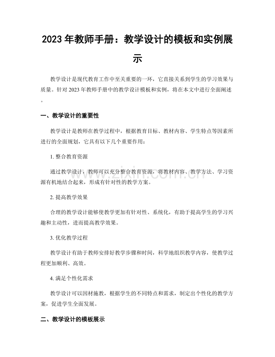 2023年教师手册：教学设计的模板和实例展示.docx_第1页