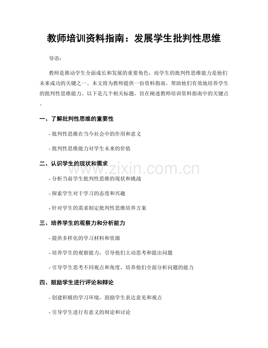 教师培训资料指南：发展学生批判性思维.docx_第1页