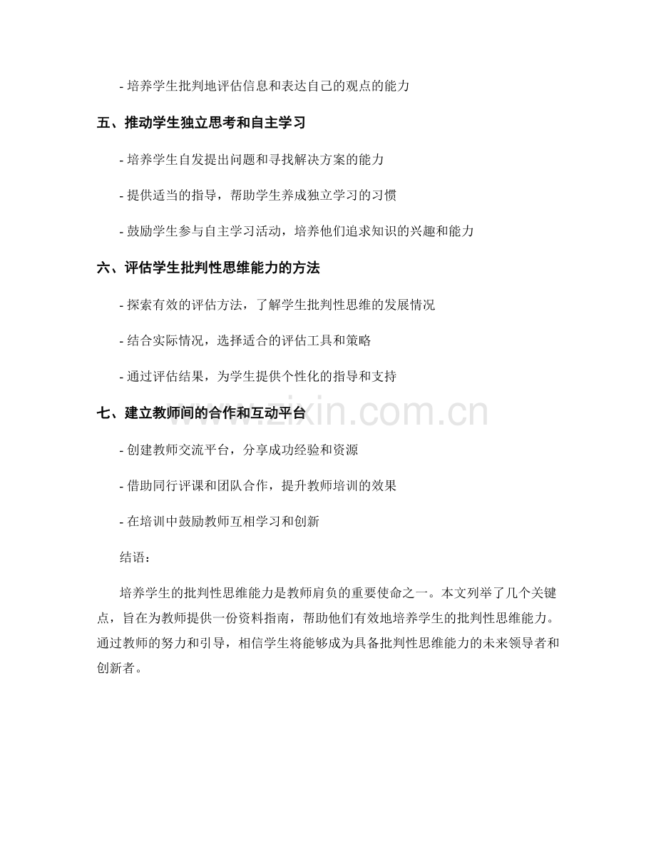 教师培训资料指南：发展学生批判性思维.docx_第2页