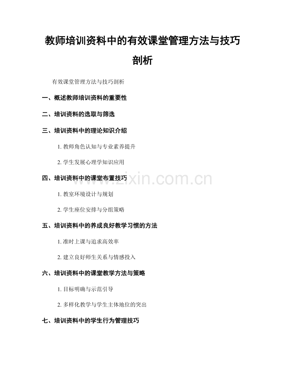 教师培训资料中的有效课堂管理方法与技巧剖析.docx_第1页