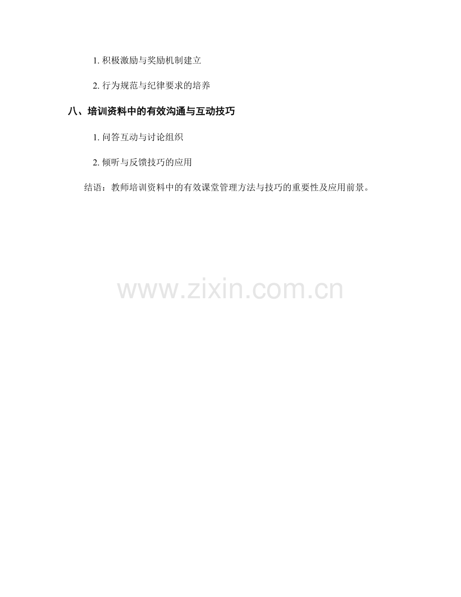 教师培训资料中的有效课堂管理方法与技巧剖析.docx_第2页