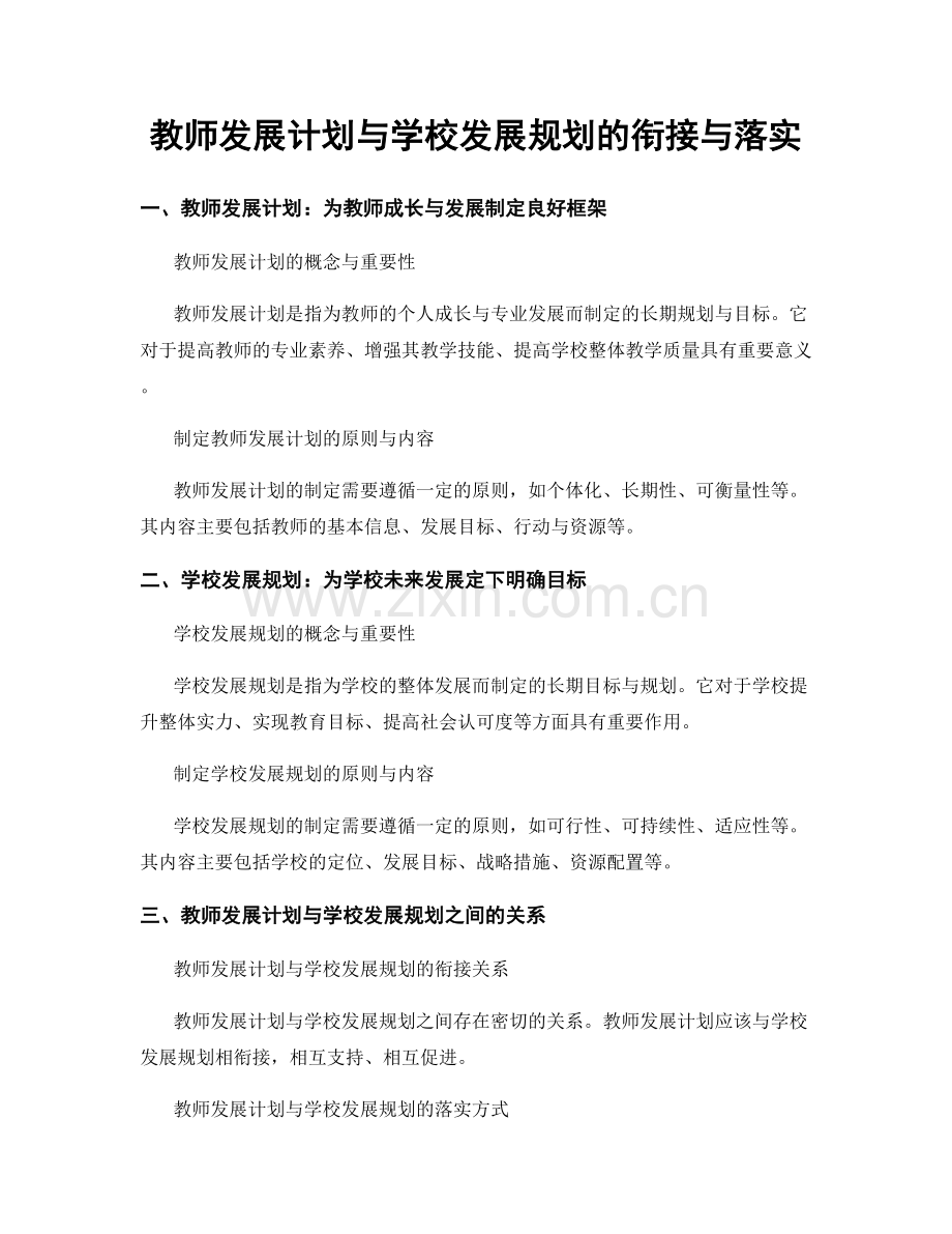 教师发展计划与学校发展规划的衔接与落实.docx_第1页