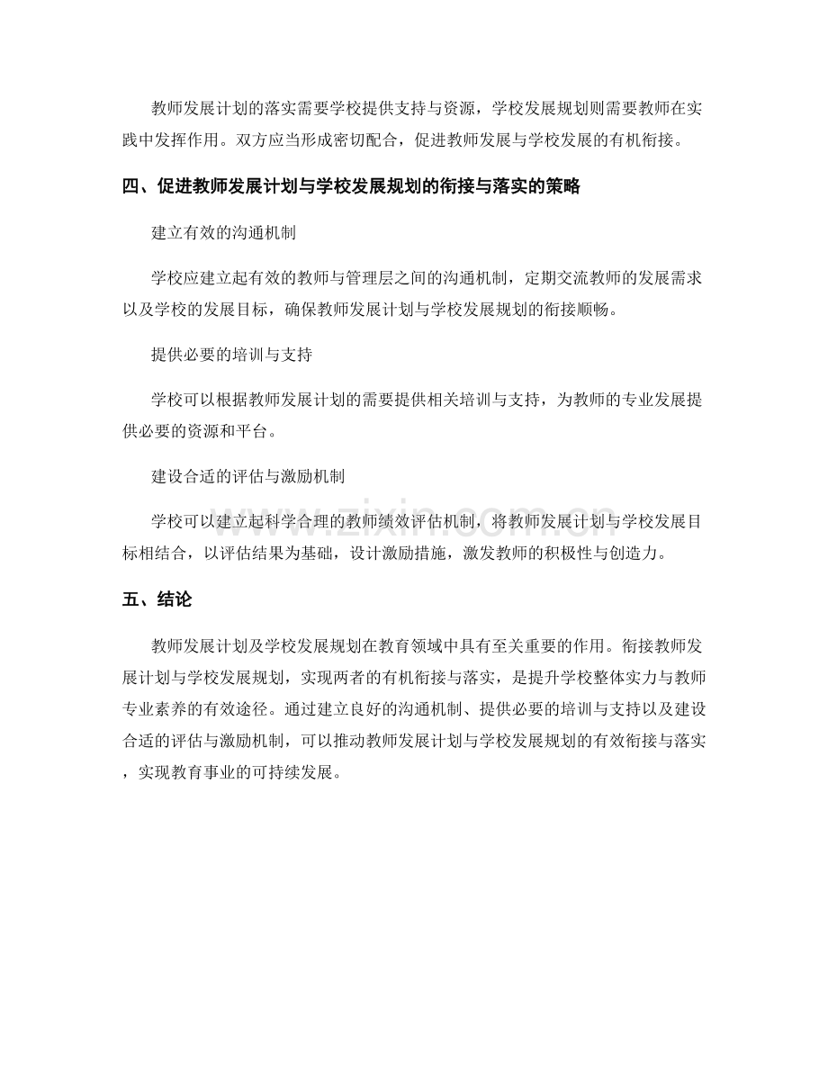 教师发展计划与学校发展规划的衔接与落实.docx_第2页