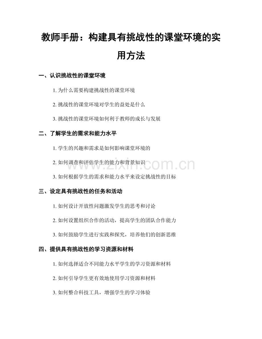 教师手册：构建具有挑战性的课堂环境的实用方法.docx_第1页