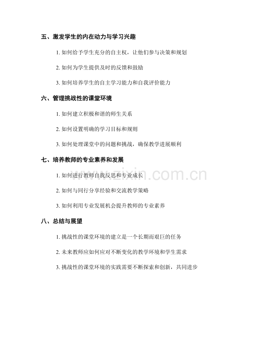 教师手册：构建具有挑战性的课堂环境的实用方法.docx_第2页