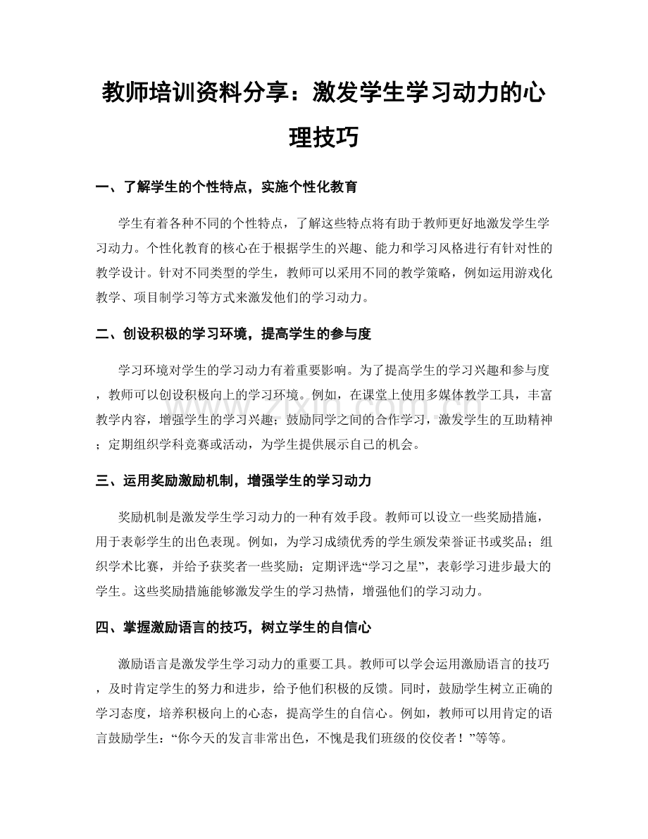 教师培训资料分享：激发学生学习动力的心理技巧.docx_第1页