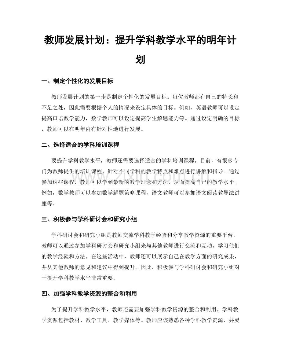 教师发展计划：提升学科教学水平的明年计划.docx_第1页